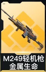 M249轻机枪-金属生命