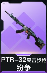 PTR-32突击步枪-纷争