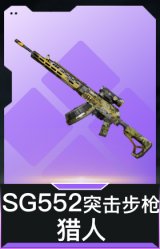 SG552突击步枪-猎人