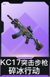 KC17突击步枪-碎冰行动(典藏)