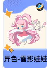 异色-雪影娃娃