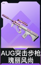 AUG突击步枪-瑰丽风尚