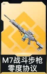 M7战斗步枪-零度协议