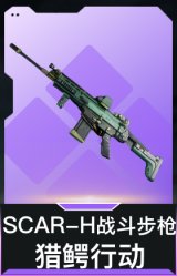SCAR-H-猎鳄行动
