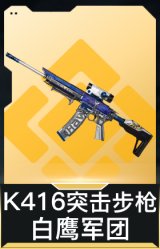 K416突击步枪-白鹰军团
