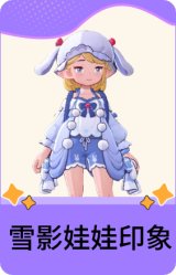 雪影娃娃印象