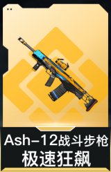 Ash-12战斗步枪-极速狂飙