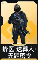蜂医-送葬人·无题密令