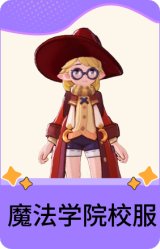 魔法学院校服