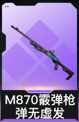 M870霰弹枪-弹无虚发