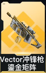 Vector冲锋枪-鎏金矩阵