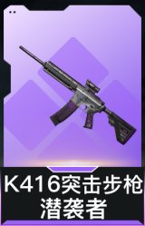 K416突击步枪-潜袭者(典藏)