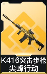 K416突击步枪-尖峰行动