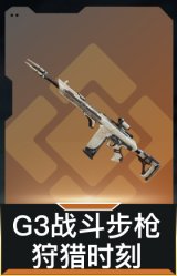 G3战斗步枪-狩猎时刻
