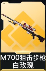 M700狙击步枪-白玫瑰