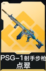 PSG-1射手步枪-点翠