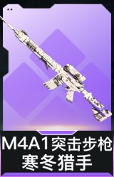 M4A1突击步枪-寒冬猎手