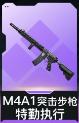 M4A1突击步枪-特勤执行