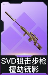 SVD狙击步枪-檀劫铳影