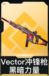 Vector冲锋枪-黑暗力量