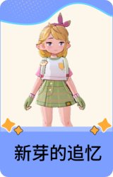 新芽的追忆