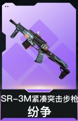 SR-3M紧凑突击步枪-纷争