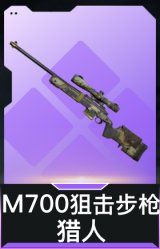 M700狙击步枪-猎人