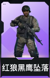 红狼-黑鹰坠落