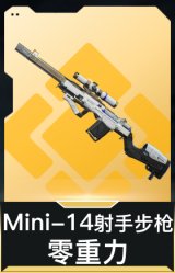 Mini-14射手步枪-零重力