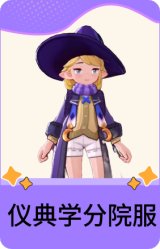仪典学分院服