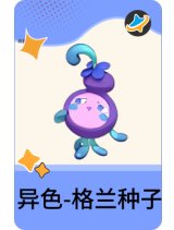 异色-格兰种子