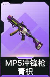 MP5冲锋枪-青枳