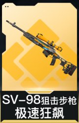 SV-98狙击步枪-极速狂飙