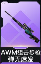 AWM狙击步枪-弹无虚发