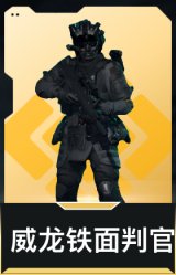 威龙-铁面判官