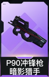 P90冲锋枪-暗影猎手