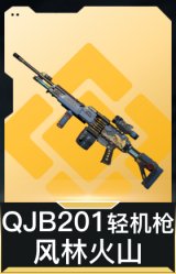 QJB201轻机枪-风林火山