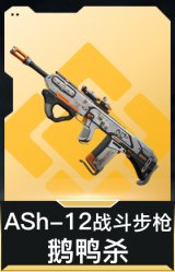 ASh-12战斗步枪-鹅鸭杀