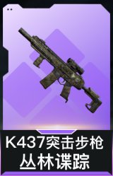 K437突击步枪-丛林谍踪