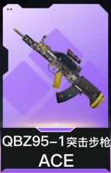 QBZ95-1突击步枪-ACE