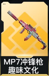 MP7冲锋枪-趣味文化