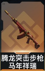 腾龙突击步枪-马年祥瑞