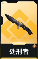 处刑者