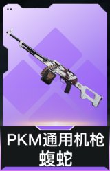 PKM通用机枪-蝮蛇