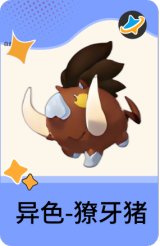 异色-獠牙猪