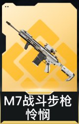 M7战斗步枪-怜悯