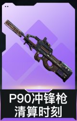P90冲锋枪-清算时刻