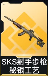 SKS射手步枪-秘银工艺