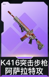K416突击步枪-阿萨拉特攻