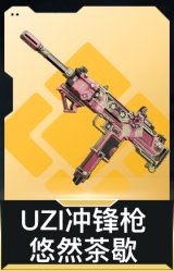 UZI冲锋枪-悠然茶歇